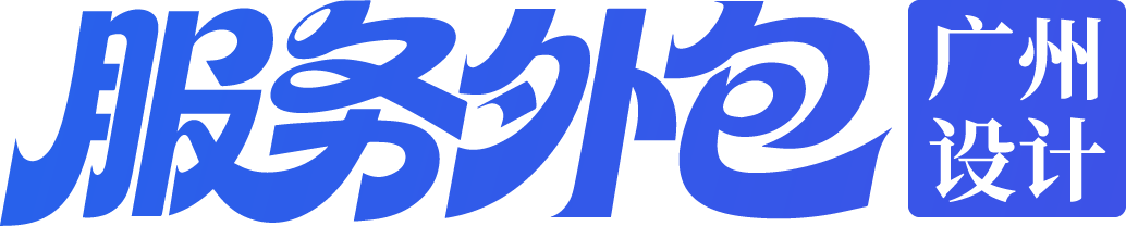 设计服务外包｜广州包装设计外包，品牌VI电商视觉AI设计服务